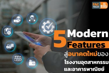 5 Modernizing Features สู่อนาคตใหม่ของโรงงานอุตสาหกรรมและอาคารพาณิชย์