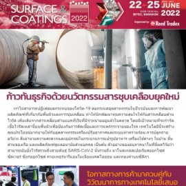 Surface & Coatings 2022 eNews 1